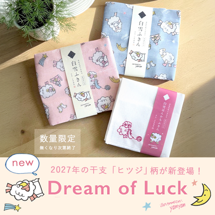 白雪ふきんオンラインショップ